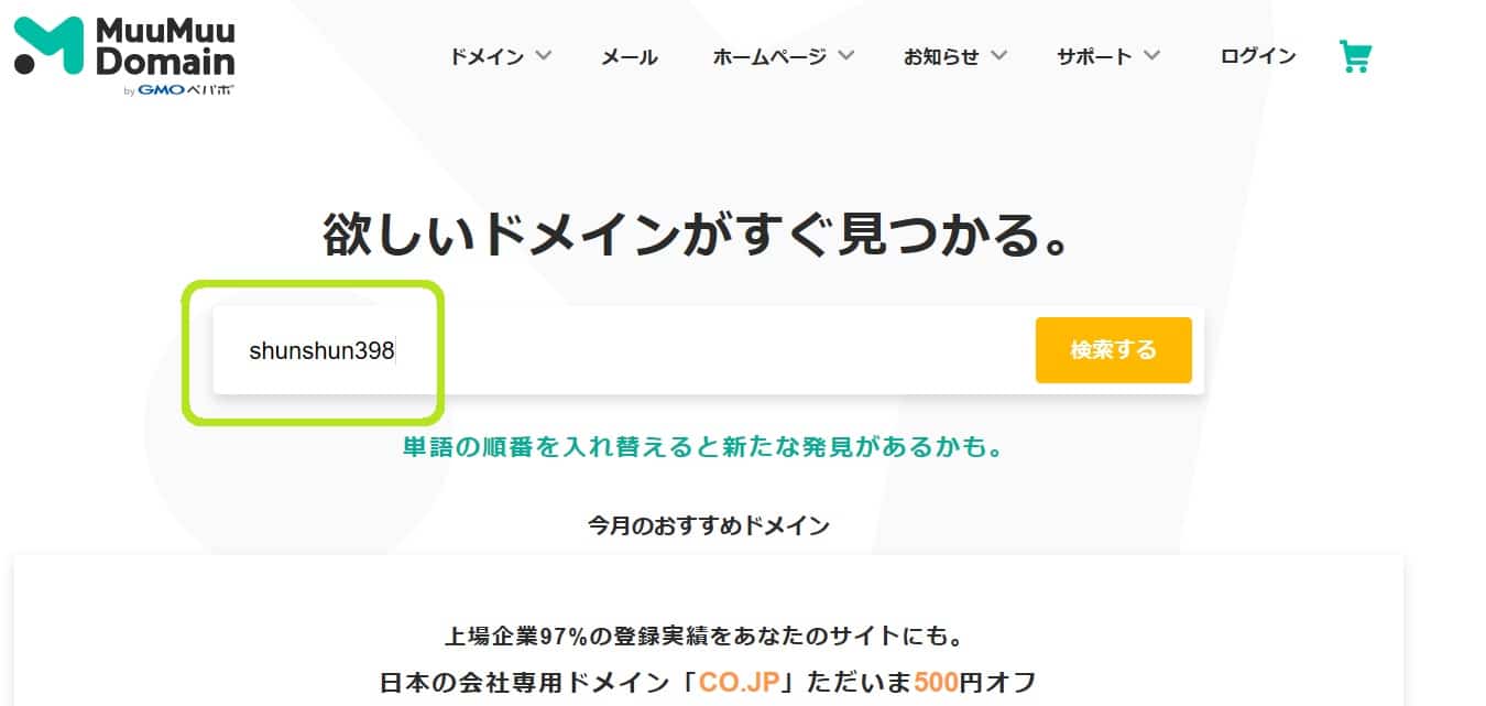 ムームードメイン取得