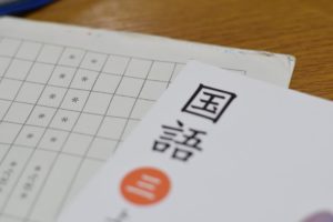 国語苦手